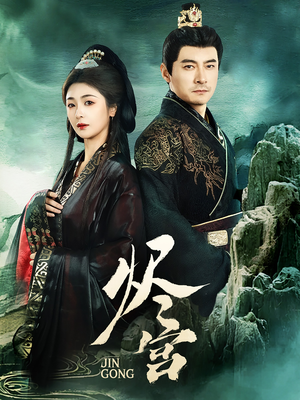 烬宫(98集)  烬宫(98集) 短剧全集抢先看