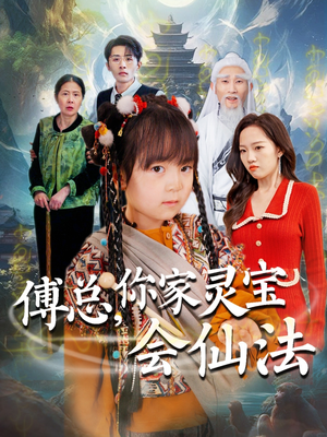 傅总,你家灵宝会仙法(73集) 傅总,你家灵宝会仙法(73集) 演员表