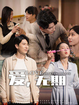 爱，无期（70集） 精彩短剧推荐