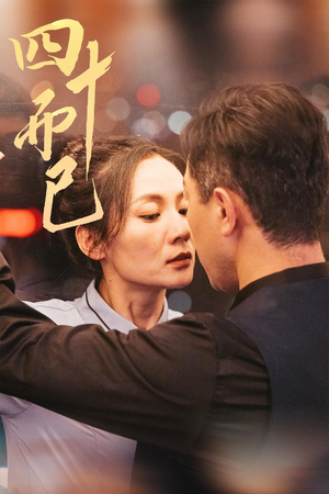 四十而已（52集） 精彩好看短剧