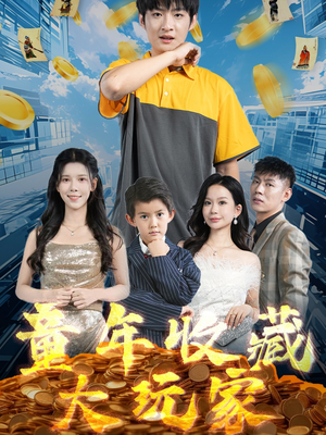 童年收藏大玩家(81集)  童年收藏大玩家(81集) 高分佳作免费看