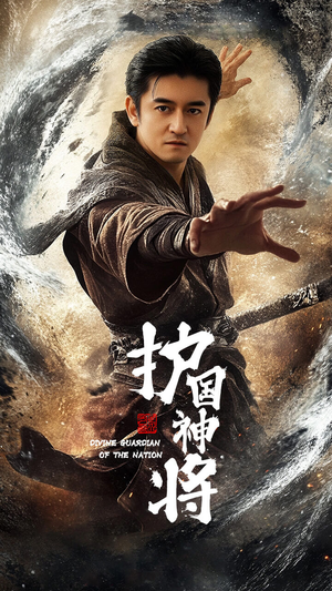 护国神将(60集)  护国神将(60集) 好看的短剧分享