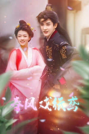 春风戏纸鸢(74集)  春风戏纸鸢(74集) 短剧看全集