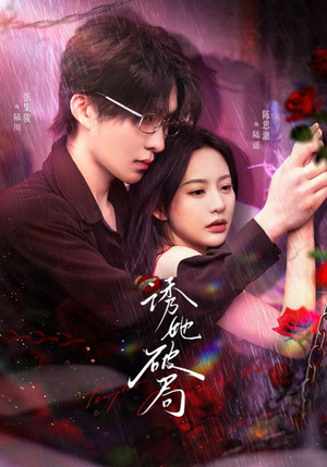 诱她破局(60集)  诱她破局(60集) 这短剧太好看了