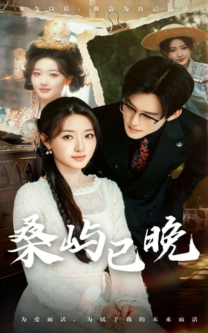 桑屿已晚（60集） 好看的短剧电影