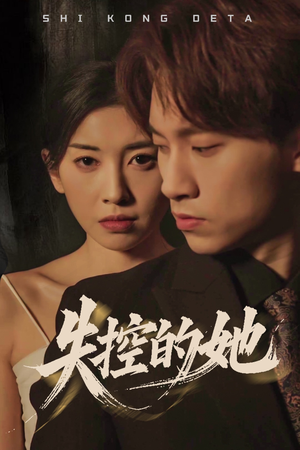 失控的她(40集)  失控的她(40集) 短剧