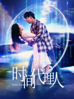 时间代理人(35集)  时间代理人(35集) 真的好看吗