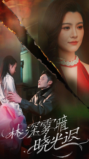 林深雾暗晓光迟(50集)  林深雾暗晓光迟(50集) 短剧解说全集