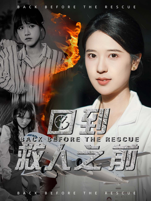 回到救人之前(30集)  回到救人之前(30集) 悬疑短剧推荐