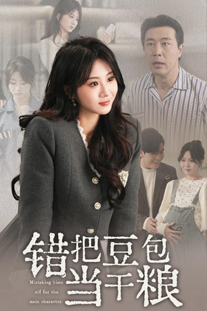 错把豆包当干粮（30集） 精彩短剧抢先看