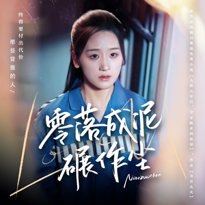 零落成泥碾作尘（60集） 迅雷网盘观看