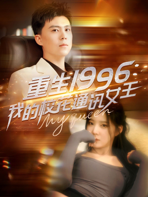 重生1996,我的校花通讯女王(100集) 重生1996,我的校花通讯女王(100集)短剧片段分享