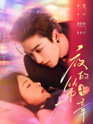 夜的第七章(58集) 夜的第七章(58集)最近很火的短剧