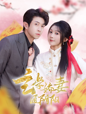 玄学娇妻通阴阳（73集）去哪里看