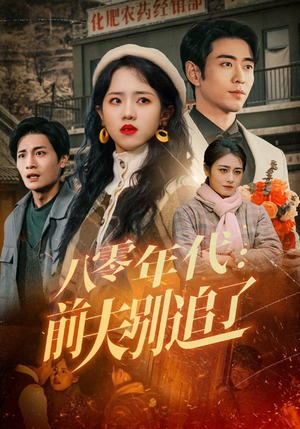 八零年代：前夫别追了（89集） 短剧每日分享