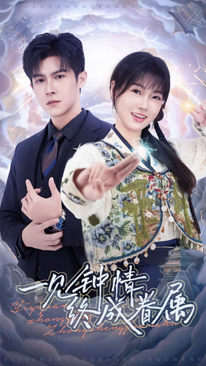 一见钟情终成眷属(70集)  一见钟情终成眷属(70集) 全集免费