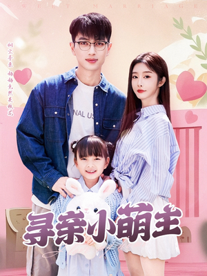 寻亲小萌主（64集）第一集