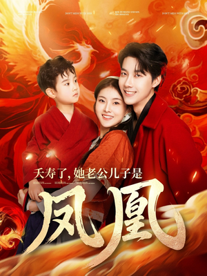 夭寿了她老公儿子是凤凰（82集） 精彩好看短剧