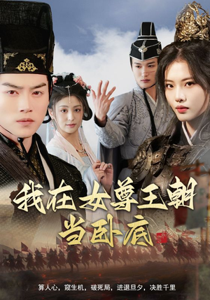 我在女尊王朝当卧底(99集) 我在女尊王朝当卧底(99集)短剧抢先看