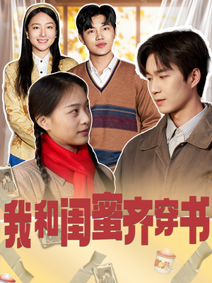 我和闺蜜齐穿书(87集) 我和闺蜜齐穿书(87集)短剧在哪里看