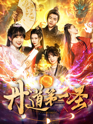 丹道第一圣(165集)  丹道第一圣(165集) 热播短剧推荐