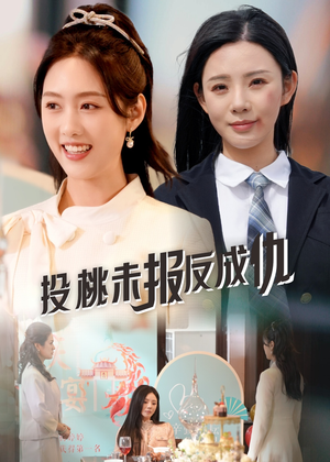 投桃未报反成仇（30集）演的怎么样