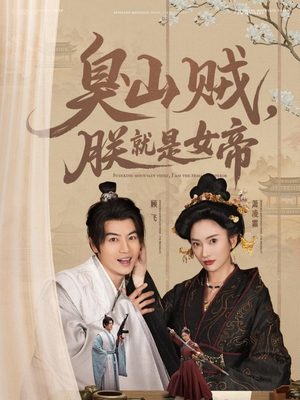 史上最强山贼：捡个女帝当老婆（80集） 无需会员轻松看