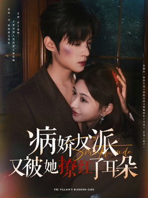 病娇反派又被她撩红了耳朵(102集)  病娇反派又被她撩红了耳朵(102集) 精彩短剧热播中