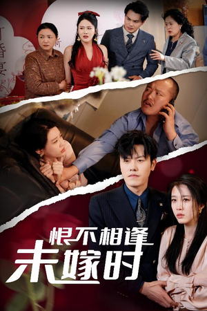 恨不相逢未嫁时(30集) 恨不相逢未嫁时(30集)全集一次看完