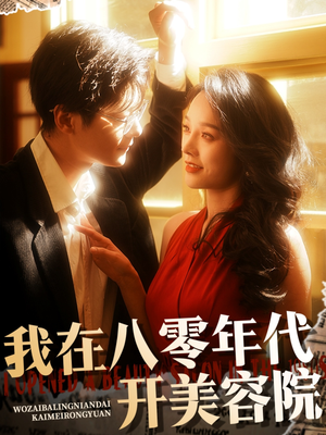 我在八零年代开美容院(64集)  我在八零年代开美容院(64集) 演的怎么样
