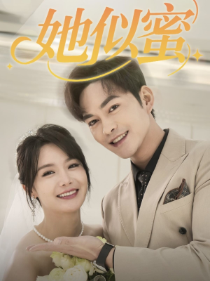 她似蜜（93集） UC网盘在线看