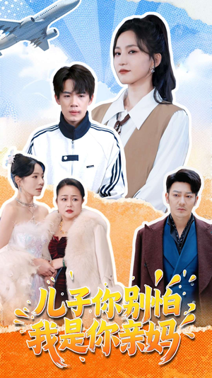 儿子你别怕,我是你亲妈(72集) 儿子你别怕,我是你亲妈(72集)无需充值尽情看