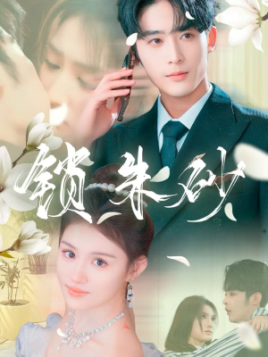 锁朱砂（80集） 解说文案