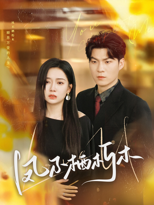 凤不栖朽木(80集) 凤不栖朽木(80集)超好看古装短剧