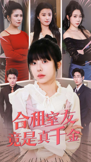 合租室友竟是真千金(63集)  合租室友竟是真千金(63集) 推荐好短剧