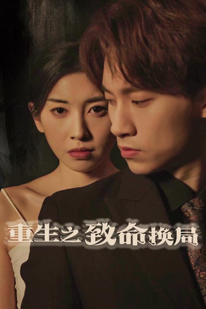重生之致命换局(48集) 重生之致命换局(48集)精彩短剧来袭