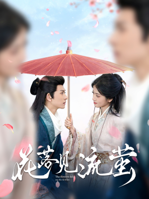 花落见流萤(80集)  花落见流萤(80集) 最新热剧免费看