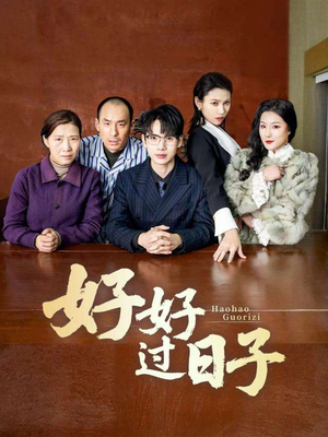 好好过日子（72集） 免费全集短剧