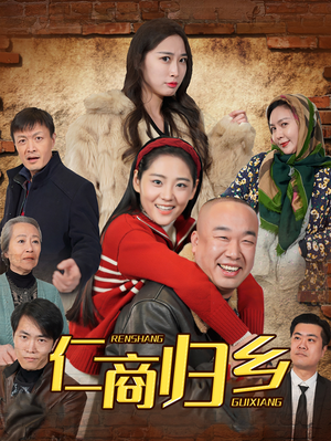 仁商归乡（35集）夸克网盘在线看
