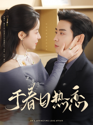 于春日热恋(94集)  于春日热恋(94集) 免费观看