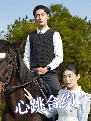 心跳合约(53集)  心跳合约(53集) 免费看全集