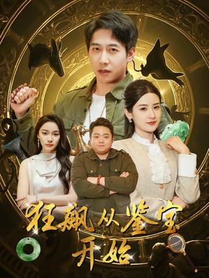 狂飙从鉴宝开始（100集）精彩的网络短剧