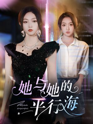 她与她的平行海(60集)  她与她的平行海(60集) 1-102集