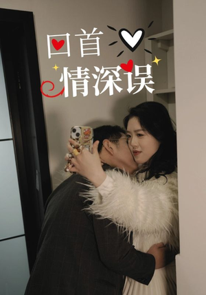 回首情深误(52集) 回首情深误(52集)免费在线看全集