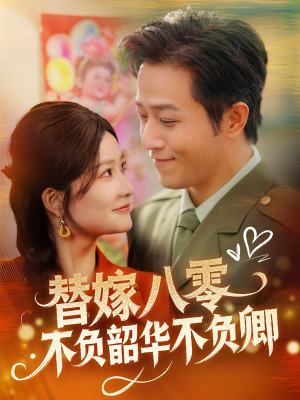 替嫁八零不负韶华不负卿（100集） 短剧小说在线看
