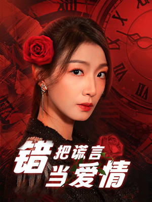 错把谎言当爱情(32集) 错把谎言当爱情(32集)番茄免费短剧