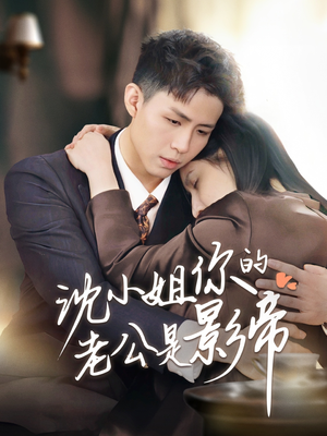 沈小姐你的老公是影帝(70集)  沈小姐你的老公是影帝(70集) 太好看了短剧