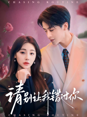 请别让我错过你(67集) 请别让我错过你(67集) 短剧免费观看