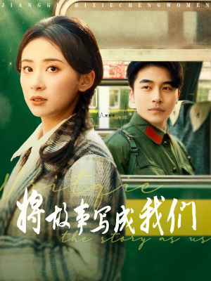 将故事写成我们(77集) 将故事写成我们(77集)在线观看