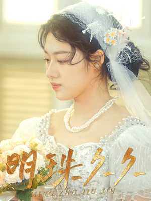 明珠久久(36集)  明珠久久(36集) 今日最火短剧